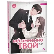 Манхва О2 Несомненно твой. Том 1, твердая обложка (Kang Ki, Lee Jung)