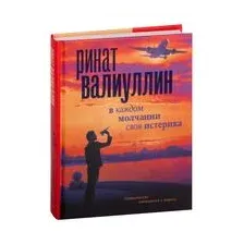 В каждом молчании своя истерика