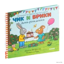 Чик и Брики. День рождения