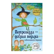 Петронелла - добрая ведьма с яблоневого дерева