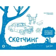Скетчинг. Экспресс-курс + скетчбук