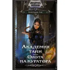 Художественная книга АСТ Академия Тайн. Охота на куратора (Каг В.)