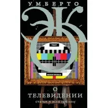 Нехудожественная книга АСТ О телевидении / 9785171205713 (Эко У.)