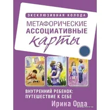  АСТ. Внутренний ребенок: путешествие к себе. Метафорические ассоциативные карты (Орда Ирина Ивановна)
