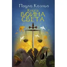 Книга воина света