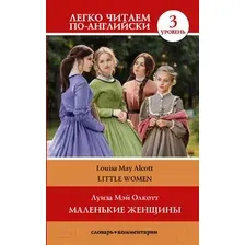 Книга АСТ Маленькие женщины. Уровень 3. Легко читаем по-английски (Олкотт Л.М.)