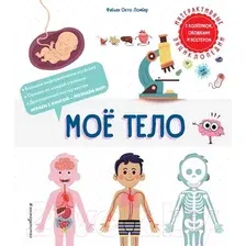 Энциклопедия Эксмо Мое тело (Ломбер Ф.)