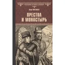 Художественная книга Вече Престол и монастырь (Полежаев Петр 9785448452086)