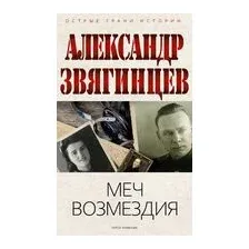 Меч возмездия