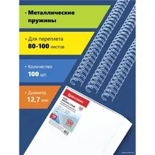 Металлическая пружина для переплета BRAUBERG A4 12.7 мм 100 шт 530823 (белый)