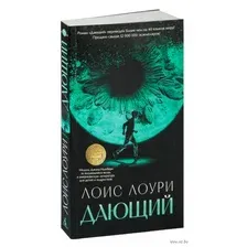 Художественная книга Азбука Дающий / 9785389238220 (Лоури Л.)