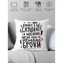 Декоративная подушка Print Style Думаете я вас слушаю? 40x40plat275