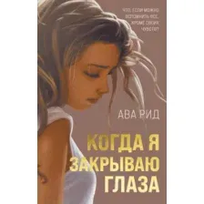 Художественная книга Эксмо Когда я закрываю глаза (Рид А.)