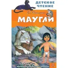 Художественная книга АСТ Маугли. Детское чтение (Киплинг Р.Д.)