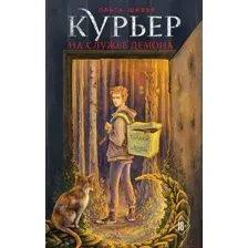 Художественная книга Эксмо Курьер на службе демона / 9785041993627 (Шивер О.)