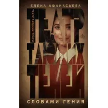 Художественная книга АСТ Театр тающих теней. Словами гения, твердая обложка (Афанасьева Елена)