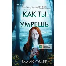 Книга издательства Эксмо. Как ты умрешь 978-5-04-115968-9 (Омер Майк)
