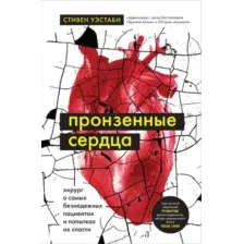 Пронзённые сердца