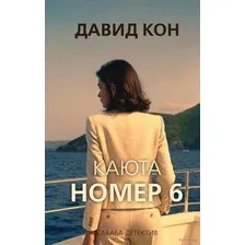 Каюта номер 6