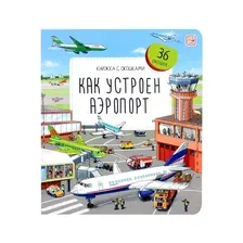 Развивающая книга Malamalama Книжка с окошками. Как устроен аэропорт, твердая обложка
