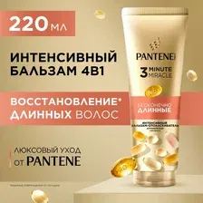Бальзам для волос PANTENE 3 Minute Miracle Бесконечно длинные (220мл)