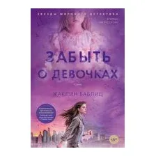 Забыть о девочках