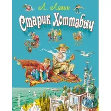 Книга издательства Эксмо. Старик Хоттабыч (ил. В. Канивца) (Лагин Лазарь Иосифович)