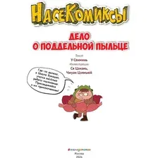 Комиксы Эксмо. Дело о поддельной пыльце (Сянминь У)