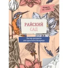 Райский сад