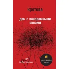 Художественная книга Эксмо Звезды самиздата (Кретова Е., Кикина И.)