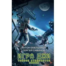 Художественная книга Эксмо Игра Джи. Тайное становится явным (Емельянов А., Савинов С.)
