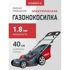 Газонокосилка Мобил К XME40 Премиум MBK0027790