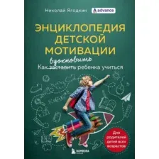 Книга Бомбора Энциклопедия детской мотивации (Ягодкин Н.)