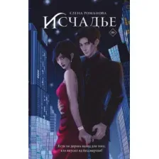 Художественная книга АСТ Исчадье (Романова Елена)