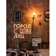 Книга издательства Бомбора. Город с сотней лиц 9785041691981 (Ерова Т.А.)