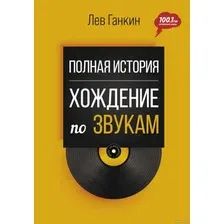 Книга издательства АСТ. Полная история: Хождение по звукам (Ганкин Л.А.)