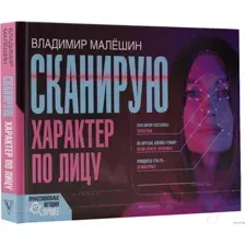 Сканирую характер по лицу