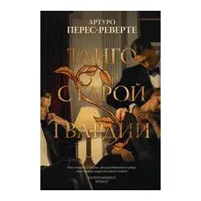 Танго старой гвардии