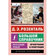 Русский язык. Большой справочник