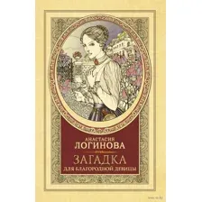 Загадка для благородной девицы