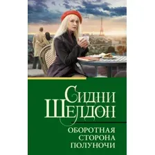 Оборотная сторона полуночи