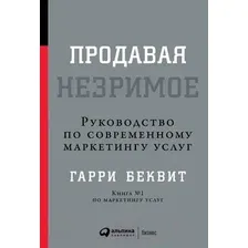 Книга издательства Альпина Диджитал. Продавая незримое (Беквит Г.)