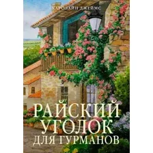 Райский уголок для гурманов