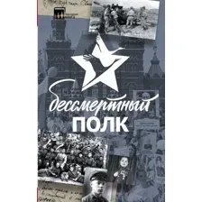 Книга АСТ Бессмертный полк. Народная книга