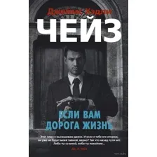 Если вам дорога жизнь