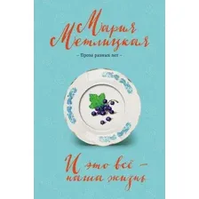 Книга издательства Эксмо. И это все — наша жизнь (Метлицкая М.)