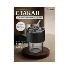 Стакан стеклянный для напитков с трубочкой и капхолдером PERFECTO LINEA Smoke Grey 400 мл (31-400101)