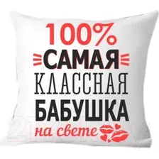 Подушка декоративная Print Style Для бабушки 40x40bab2