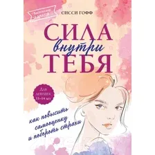 Нехудожественная книга Эксмо Сила внутри тебя. Как повысить самооценку и побороть страхи (Гофф С.)