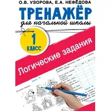 Учебное пособие АСТ Логические задания. 1 класс, мягкая обложка (Узорова Ольга)